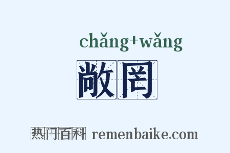 敞罔是什么意思的图片